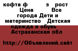 кофта ф.Mayoral з.3 рост.98 › Цена ­ 800 - Все города Дети и материнство » Детская одежда и обувь   . Астраханская обл.